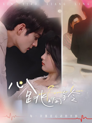 心跳响铃（54集）精彩短剧追不停