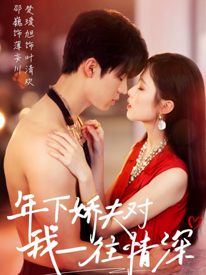 年下娇夫对我一往情深（73集）看精彩短剧