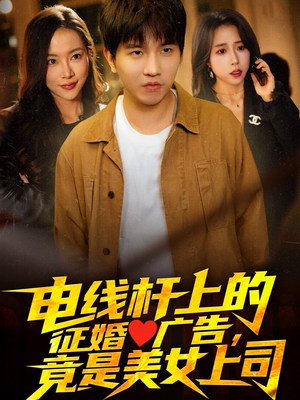 电线杆上的征婚广告,竟是美女上司(90集) 电线杆上的征婚广告,竟是美女上司(90集)最新短剧抢先看