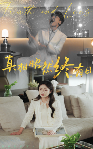 真相昭然终有日（37集）爆款短剧一起追