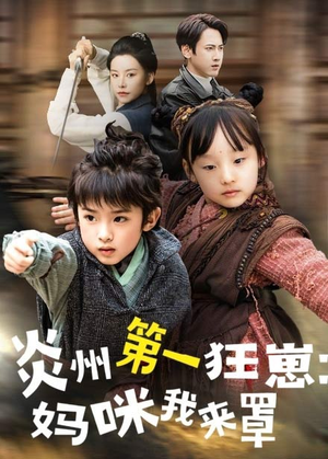 炎州第一狂崽:妈咪我来量&功夫双娃爹地来过一招 (66集) 炎州第一狂崽:妈咪我来量&功夫双娃爹地来过一招 (66集)亿万短剧抢先看