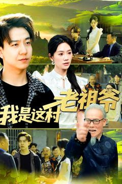 我是这村老祖爷（152集）热门短剧推荐。