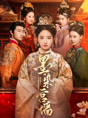 墨染宫墙（100集）免费短剧看全集