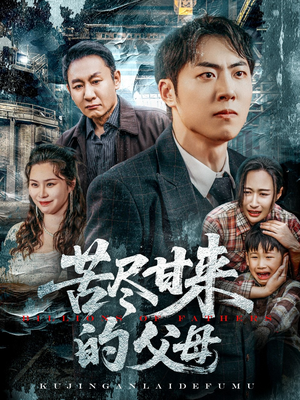 苦尽甘来的父母（31集）热门爆款短剧