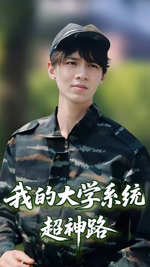 我的大学系统超神路（30集）热播短剧来袭
