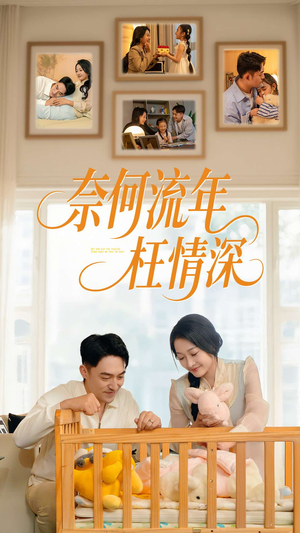 奈何流年枉情深（60集）直接追到结尾