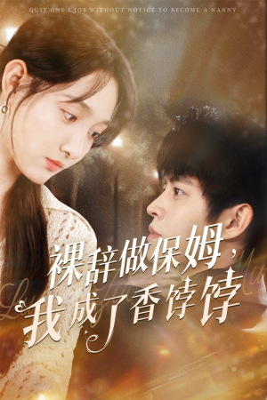 裸辞做保姆我成了香饽饽（60集）短剧追到爽