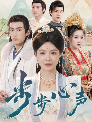 步步心声（98集）观看软件