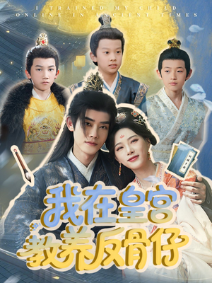 我在皇宫教养反骨仔（80集）全网独播免费看