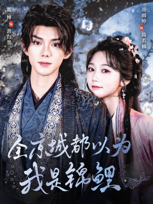 全京城都以为我是锦鲤（64集）精彩短剧上线