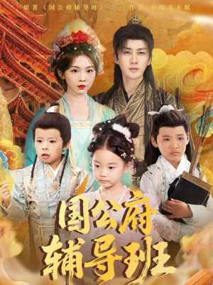 国公府辅导班（80集）在哪看