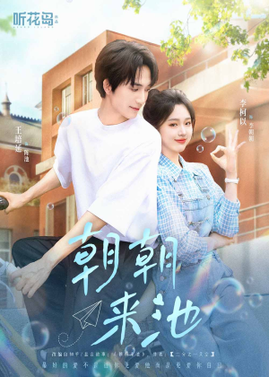 朝朝来池(55集) 朝朝来池(55集)穿越短剧推荐