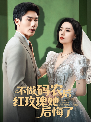 不做码农后红玫瑰她后悔了(60集) 不做码农后红玫瑰她后悔了(60集)精彩短剧热播