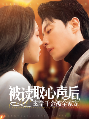 被读取心声后，玄学千金被全家宠（84集）推荐你们也去看