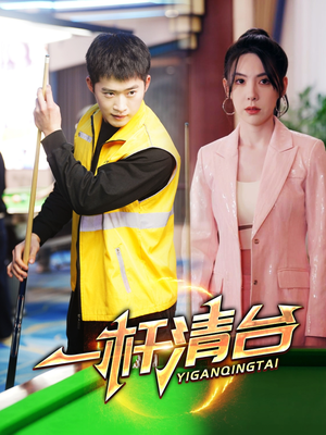 一杆清台（77集）好看吗
