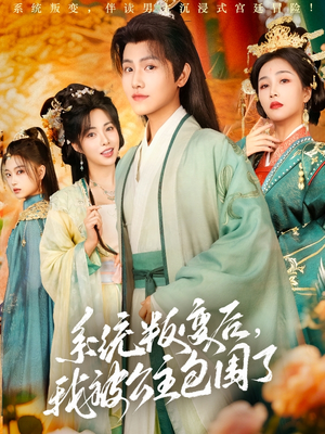 系统叛变后，我被公主包围了（77集）去哪里看