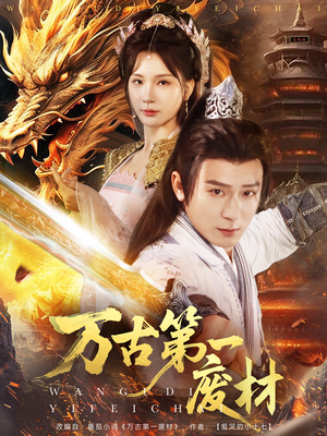 万古第一废材（80集）集免费看短剧