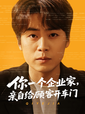 你一个企业家，亲自给顾客开车门（100集）海量资源免费看