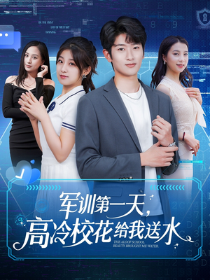 军训第一天,高冷校花给我送水(89集) 军训第一天,高冷校花给我送水(89集)红果短剧看全集