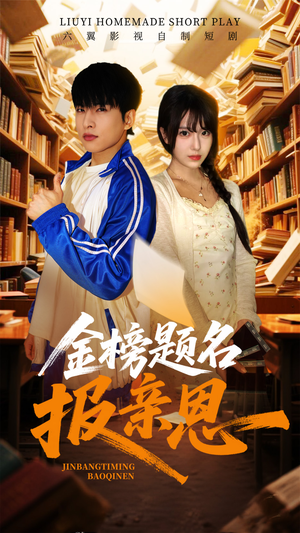金榜题名报亲恩（64集）好看的短剧来了
