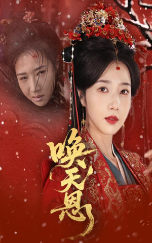 唤天恩（60集）抢先看新短剧