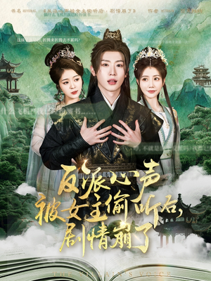 反派心声被女主偷听后，剧情崩了（80集）独家短剧免费看