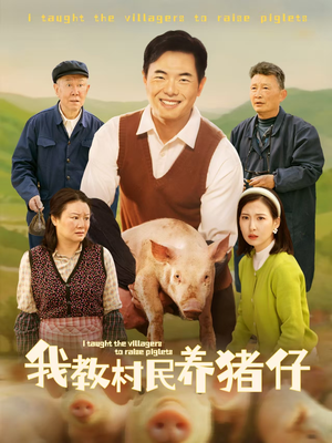 我教村民养猪仔（30集）排行榜前十短剧