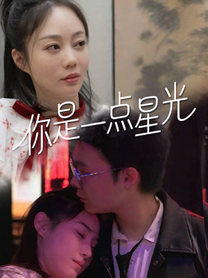 你是一点星光（27集）短剧排行榜
