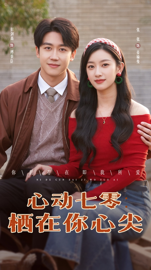 心动七零栖在你心尖（79集）短剧热门推荐