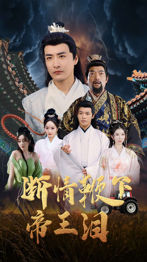 断情鞭下帝王泪（70集）常回家看看短剧