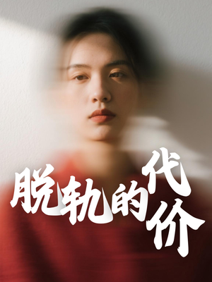 脱轨的代价（31集）剧好看短剧推荐