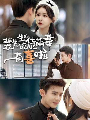 裴先生的吃货萌妻有喜啦（60集）火爆短剧抢先看