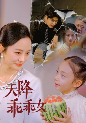 天降乖乖女（88集）短视频追剧推荐