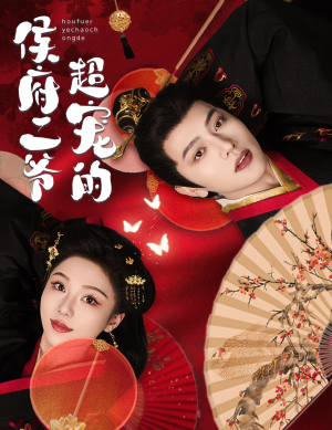 侯府二爷超宠的（59集）短剧免费观看