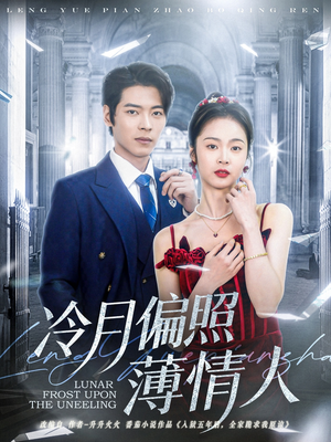 冷月偏照薄情人（81集）在线看完整版