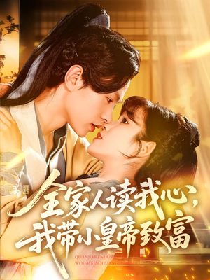 全家人读我心我带小皇帝致富（100集）在线看