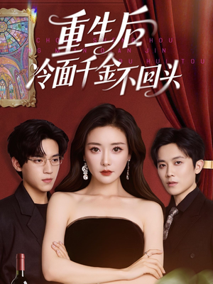 重生后冷面千金不回头（73集）在哪里看
