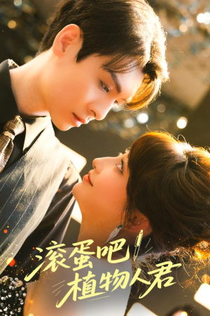 滚蛋吧！植物人君（60集）精彩的短剧
