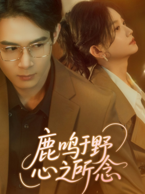 鹿鸣于野心之所念（52集）热门了短剧