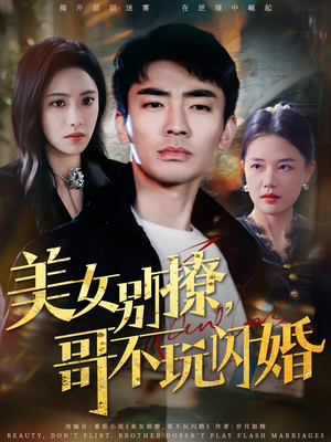 美女别撩，哥不玩闪婚（71集）短剧分享剧集