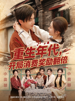 重生年代，开局消费奖励翻倍（79集）短剧太精彩