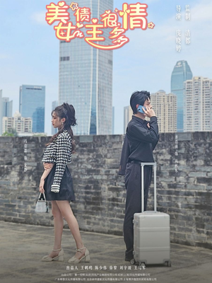 美女债主很多情（94集）完整版免费观看