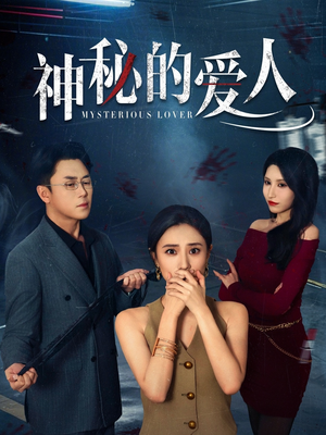 神秘的爱人（44集）古装短剧热播