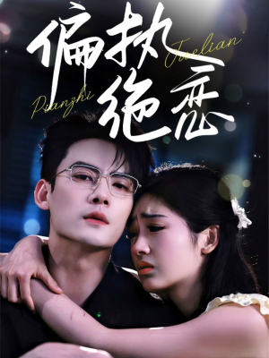 偏执绝恋(71集) 偏执绝恋(71集)短剧推荐分享