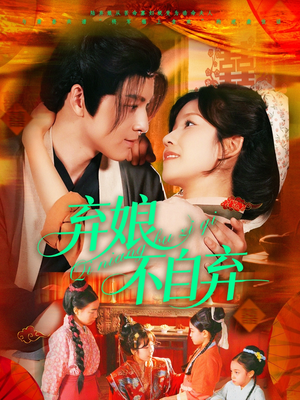 弃娘不自弃（154集）短剧完整版免费