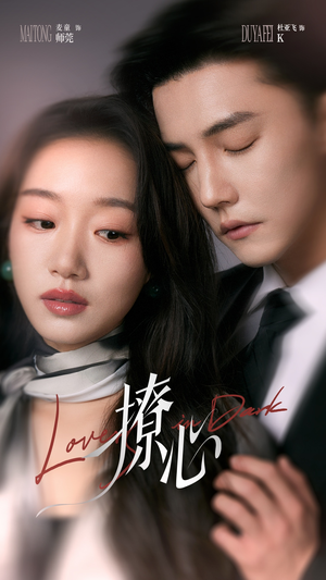 撩心（80集）男频短剧推荐