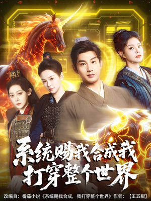 系统赐我合成我打穿整个世界（83集）短剧全集免费看