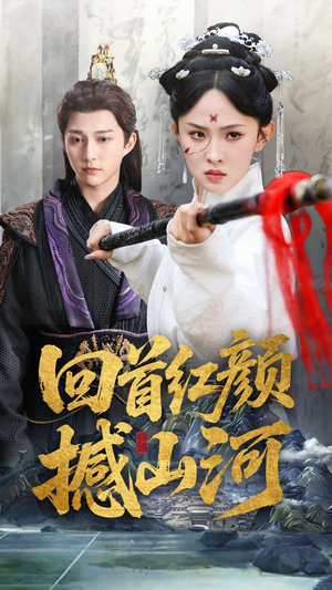 回首红颜撼山河（62集）精彩短剧上线