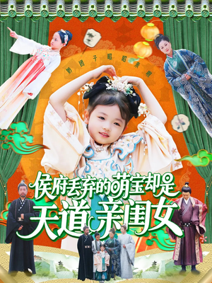 侯府丢弃的萌宝却是天道亲闺女（148集）在线看到大结局