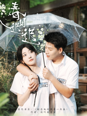 春日迟迟(95集) 春日迟迟(95集)短剧中追到爽